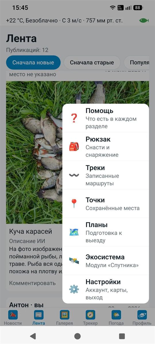 Меню профиля: помощь, рюкзак, треки, точки